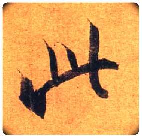 此毛笔行书写法,摘自东晋王珣伯远帖
