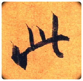 此毛笔行书写法,摘自东晋王珣伯远帖