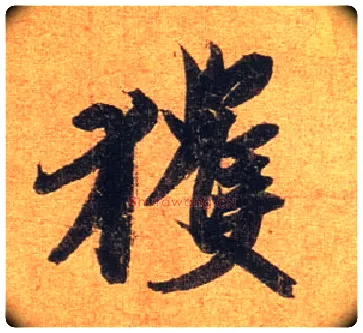 获毛笔行书写法,摘自东晋王珣伯远帖