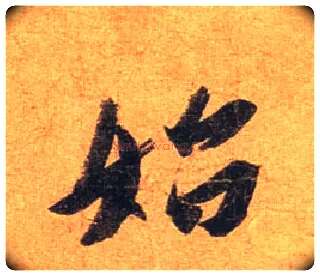 始毛笔行书写法,摘自东晋王珣伯远帖