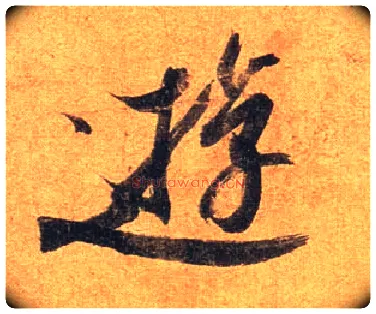 游毛笔行书写法,摘自东晋王珣伯远帖