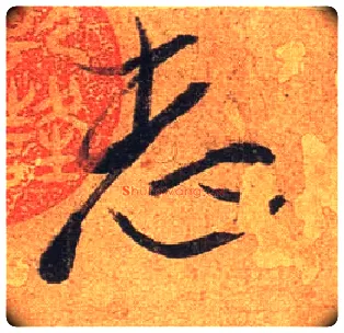 志毛笔行书写法,摘自东晋王珣伯远帖