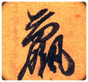 羸毛笔行书写法,摘自东晋王珣伯远帖