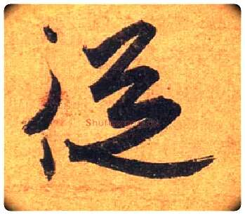 从毛笔行书写法,摘自东晋王珣伯远帖