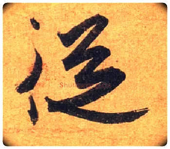从毛笔行书写法,摘自东晋王珣伯远帖