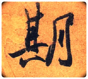 期毛笔行书写法,摘自东晋王珣伯远帖