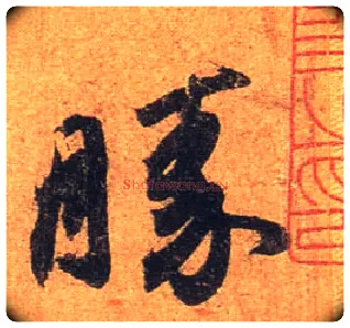 胜毛笔行书写法,摘自东晋王珣伯远帖