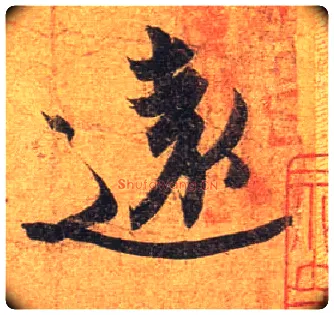 远毛笔行书写法,摘自东晋王珣伯远帖