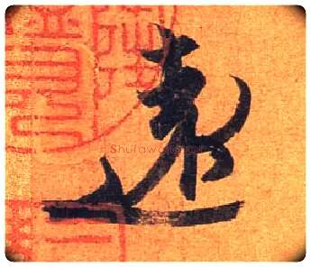 远毛笔行书写法,摘自东晋王珣伯远帖