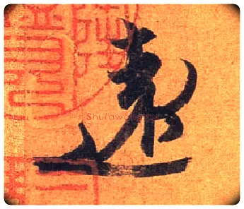 远毛笔行书写法,摘自东晋王珣伯远帖