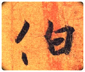 伯毛笔行书写法,摘自东晋王珣伯远帖