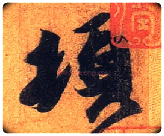 顿毛笔行书写法,摘自东晋王珣伯远帖