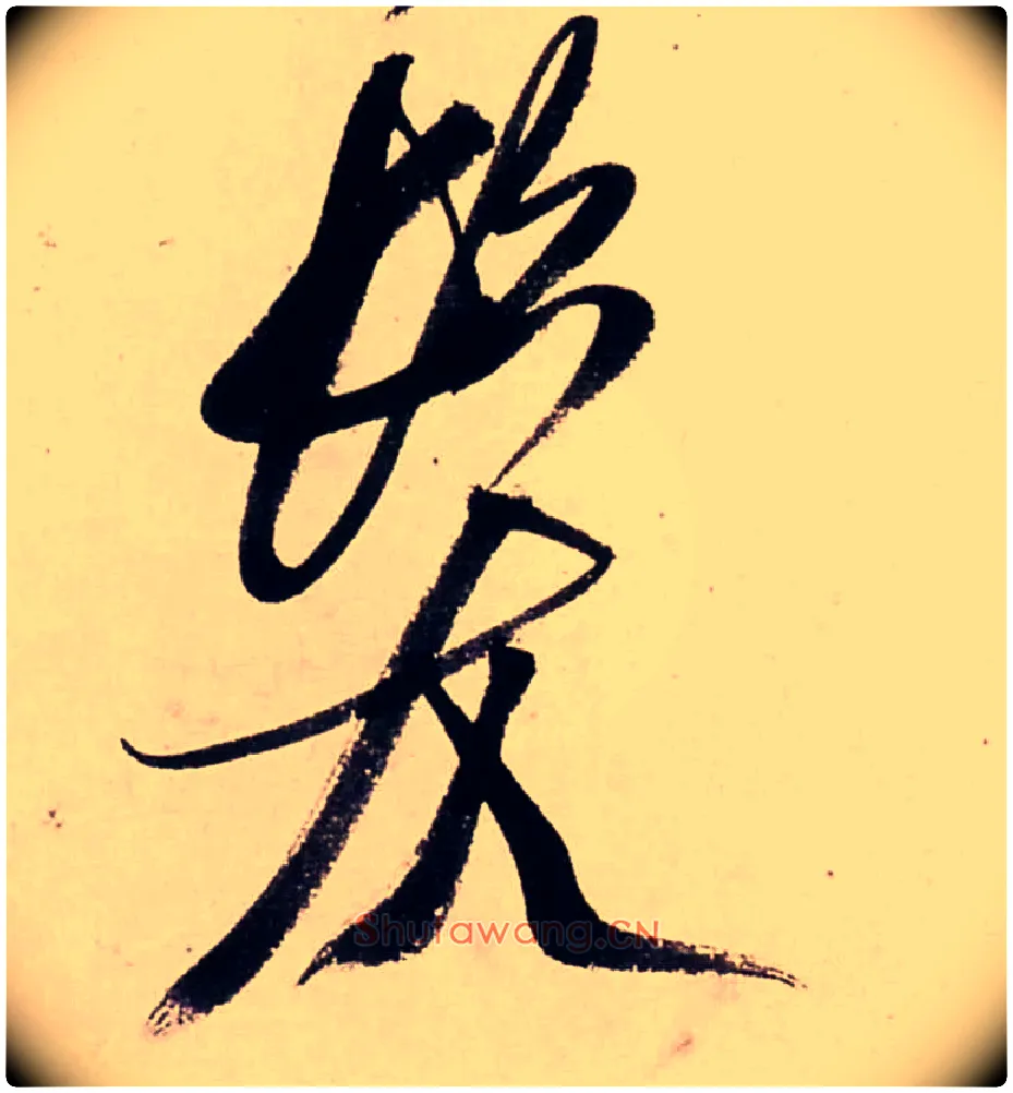 髪毛笔行书写法,摘自清龚贤行书渔歌子词卷