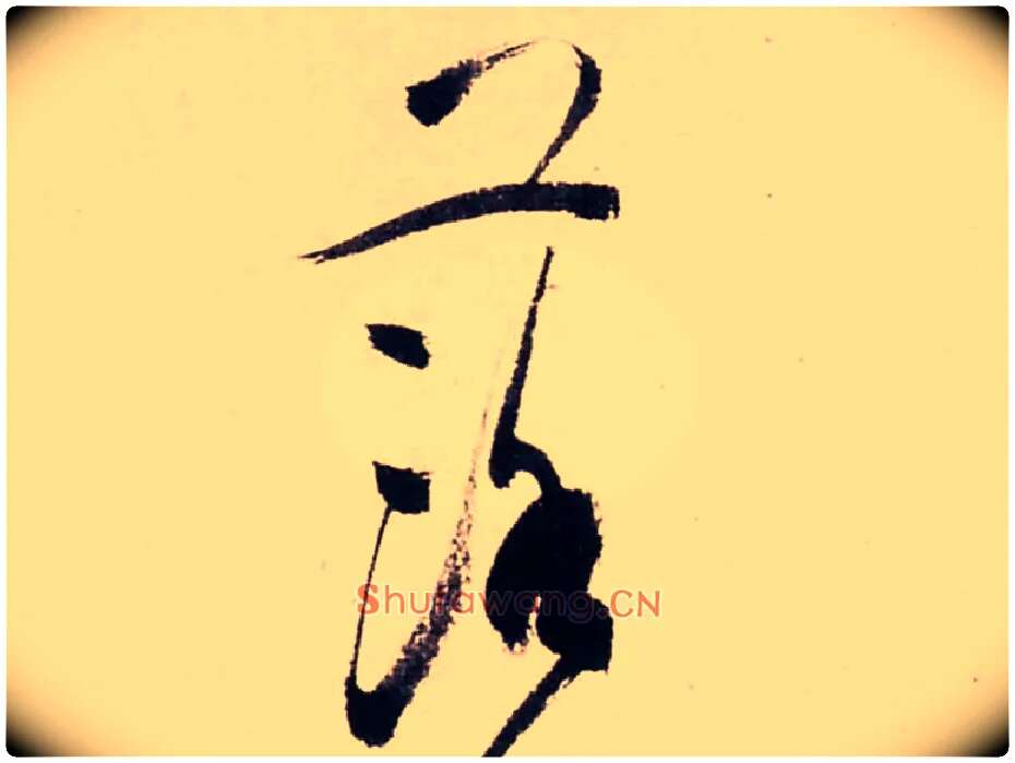 落毛笔行书写法,摘自清龚贤行书渔歌子词卷