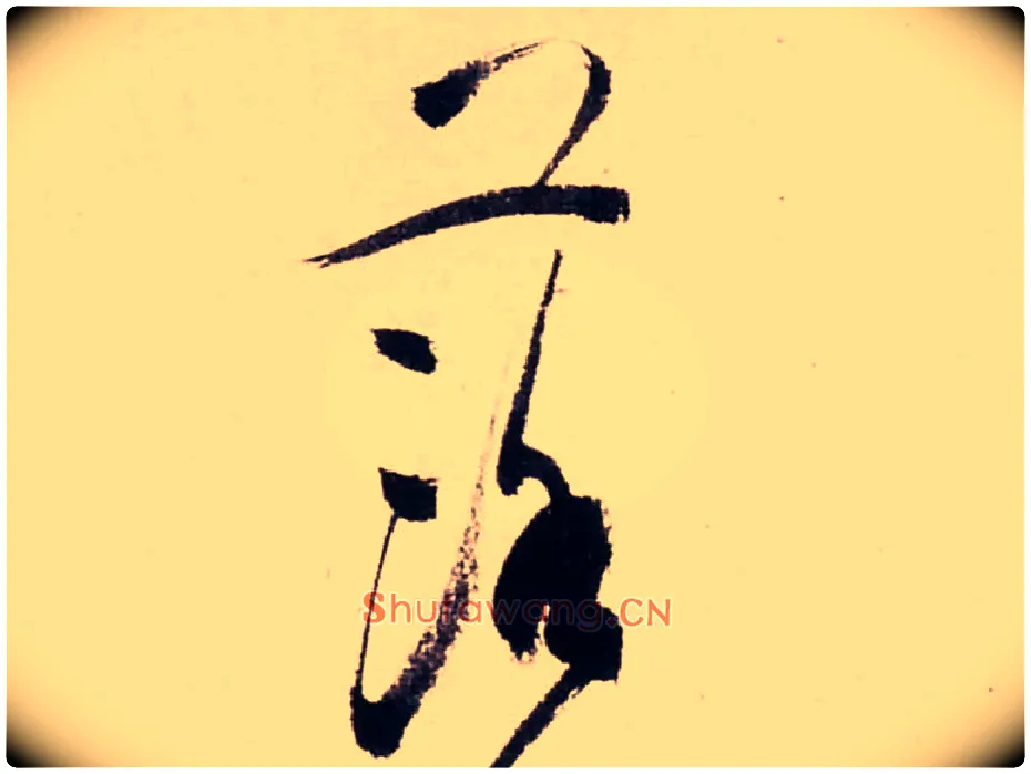 落毛笔行书写法,摘自清龚贤行书渔歌子词卷