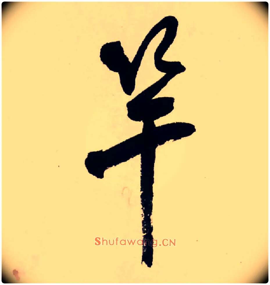 竿毛笔行书写法,摘自清龚贤行书渔歌子词卷