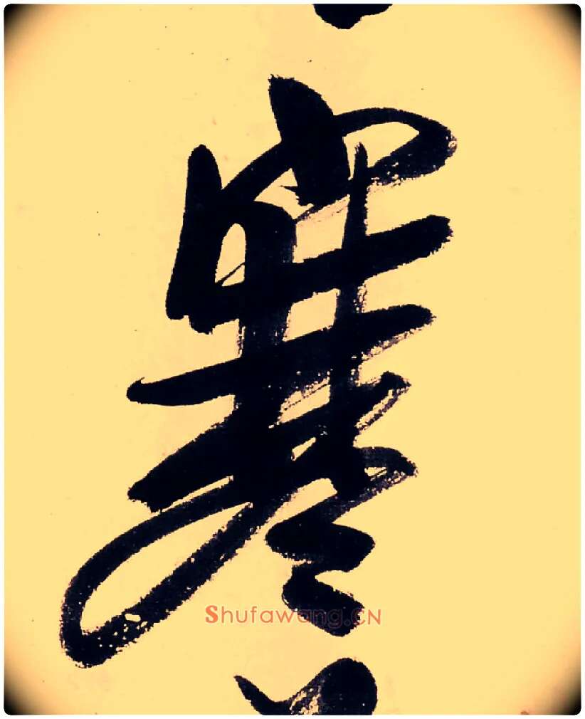 寒毛笔行书写法,摘自清龚贤行书渔歌子词卷