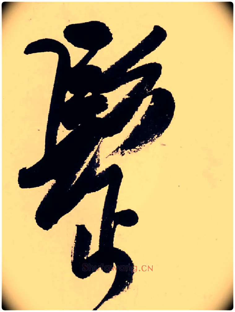髩毛笔行书写法,摘自清龚贤行书渔歌子词卷