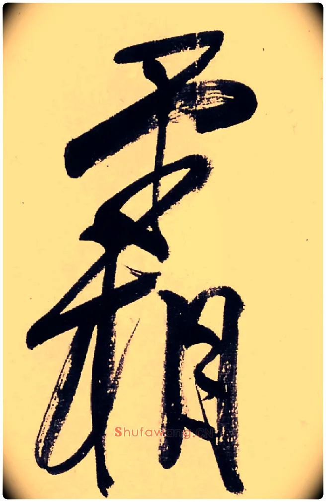 霜毛笔行书写法,摘自清龚贤行书渔歌子词卷