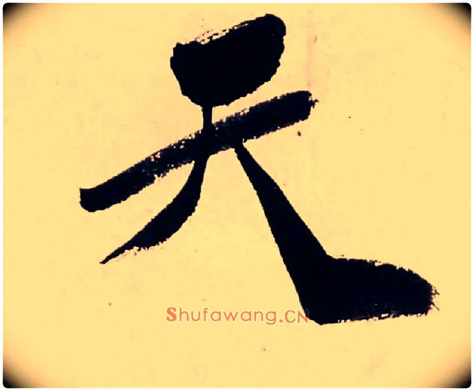 天毛笔行书写法,摘自清龚贤行书渔歌子词卷