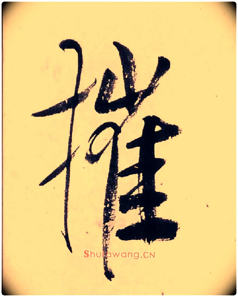 摧毛笔行书写法,摘自清龚贤行书渔歌子词卷