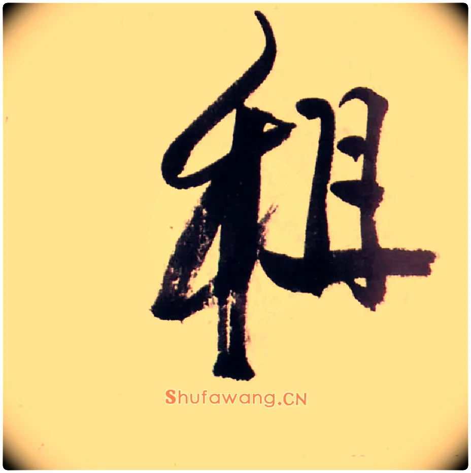 租毛笔行书写法,摘自清龚贤行书渔歌子词卷