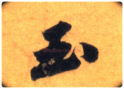 玉毛笔行书写法,摘自宋苏轼洞庭中山二赋