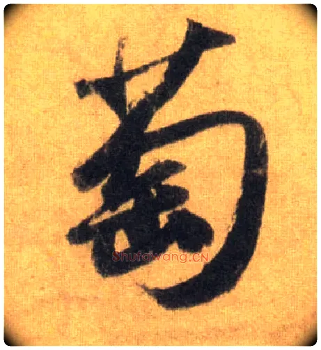 萄毛笔行书写法,摘自宋苏轼洞庭中山二赋