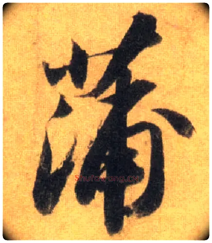 蒲毛笔行书写法,摘自宋苏轼洞庭中山二赋