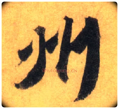 州毛笔行书写法,摘自宋苏轼洞庭中山二赋