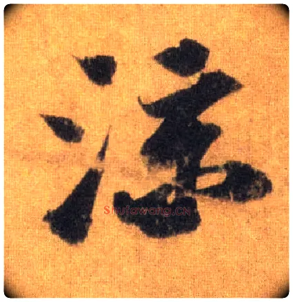 凉毛笔行书写法,摘自宋苏轼洞庭中山二赋