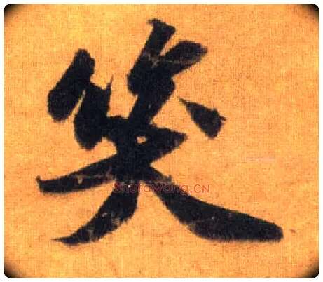 笑毛笔行书写法,摘自宋苏轼洞庭中山二赋