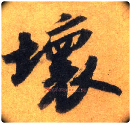 坏毛笔行书写法,摘自宋苏轼洞庭中山二赋