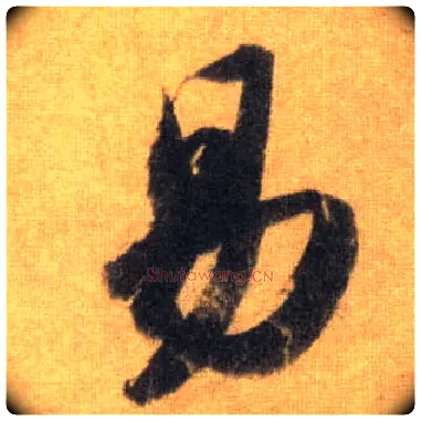 易毛笔行书写法,摘自宋苏轼洞庭中山二赋