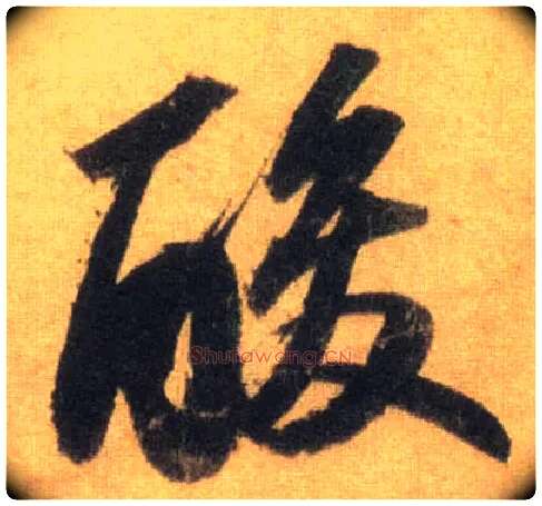 酸毛笔行书写法,摘自宋苏轼洞庭中山二赋