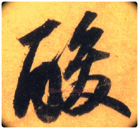 酸毛笔行书写法,摘自宋苏轼洞庭中山二赋
