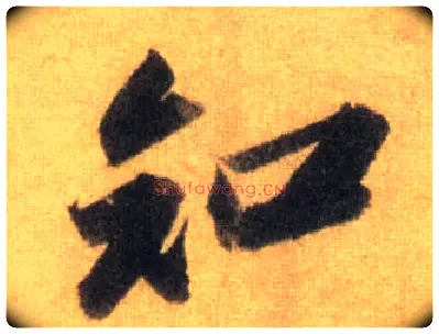 知毛笔行书写法,摘自宋苏轼洞庭中山二赋