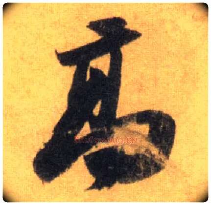 高毛笔行书写法,摘自宋苏轼洞庭中山二赋