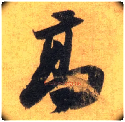 高毛笔行书写法,摘自宋苏轼洞庭中山二赋