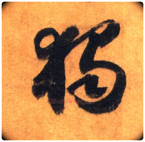 独毛笔行书写法,摘自宋苏轼洞庭中山二赋