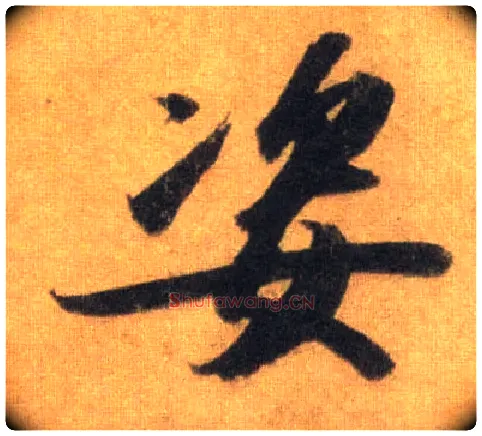 姿毛笔行书写法,摘自宋苏轼洞庭中山二赋