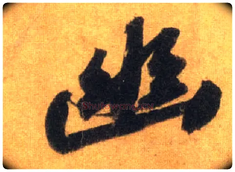 幽毛笔行书写法,摘自宋苏轼洞庭中山二赋