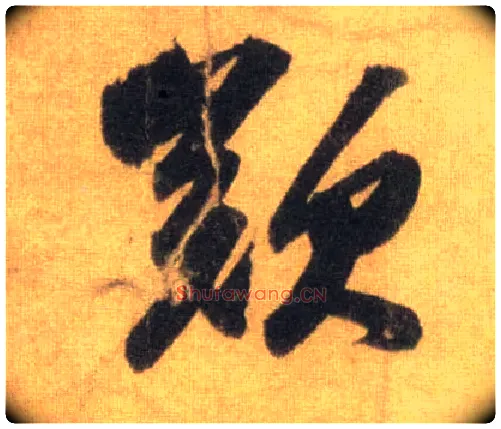 叹毛笔行书写法,摘自宋苏轼洞庭中山二赋