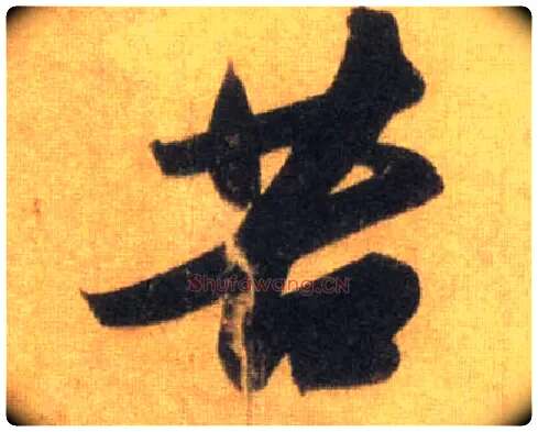 苦毛笔行书写法,摘自宋苏轼洞庭中山二赋