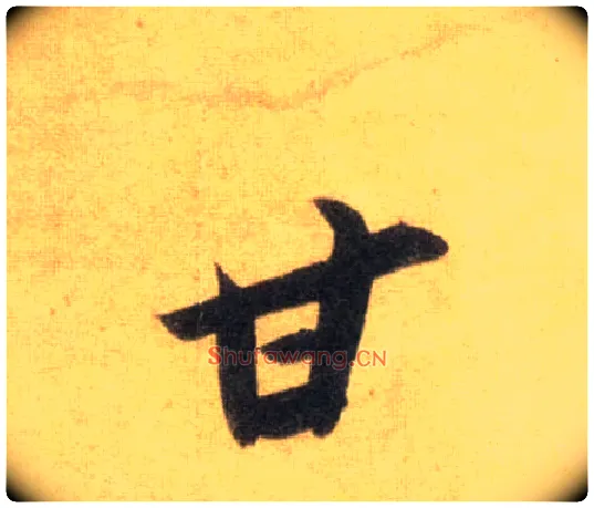 甘毛笔行书写法,摘自宋苏轼洞庭中山二赋