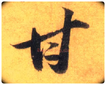 甘毛笔行书写法,摘自宋苏轼洞庭中山二赋