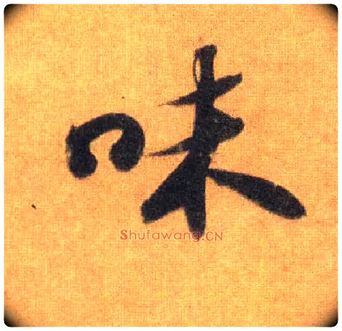 味毛笔行书写法,摘自宋苏轼洞庭中山二赋