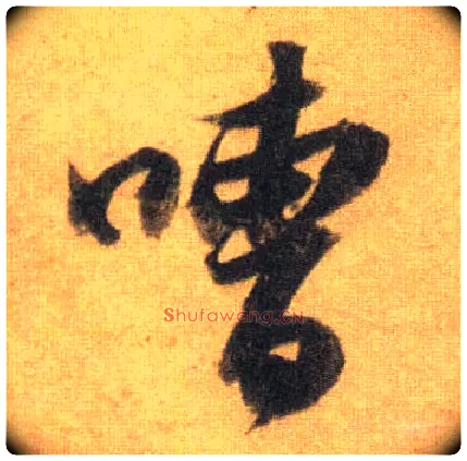 嘈毛笔行书写法,摘自宋苏轼洞庭中山二赋