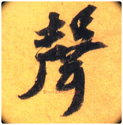 聲毛笔行书写法,摘自宋苏轼洞庭中山二赋