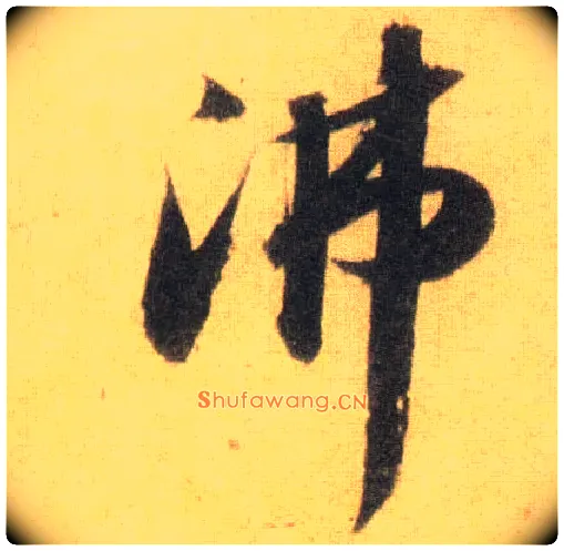沸毛笔行书写法,摘自宋苏轼洞庭中山二赋